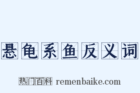 悬龟系鱼反义词是什么意思的图片